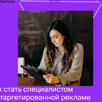 Профессия специалист по таргетированной рекламе. Часть 2/6