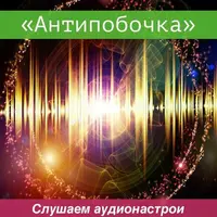 Антипобочка. Слушаем аудионастрои без осложнений