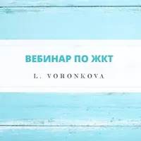 Вебинар по ЖКТ