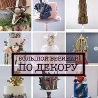 Большой вебинар по декору