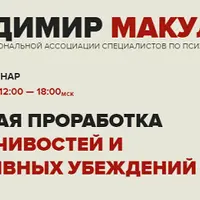 Быстрая проработка навязчивостей и негативных убеждений