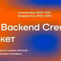 Backend crew #3 (Event-driven, микросервисы)