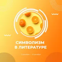 Символизм в литературе