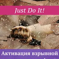 Включение взрывной мотивации