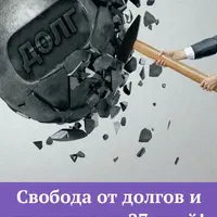 Свобода от долгов и кредитов за 27 дней