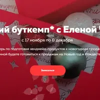 Новогодний буткемп