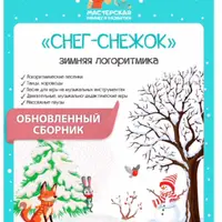 Сборник зимней логоритмики «Снег-снежок»