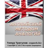 Английский методом аналогий