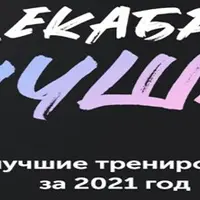 Тренировки по абонементу. Декабрь