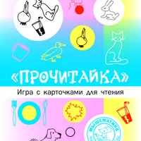 Игра «Прочитайка»