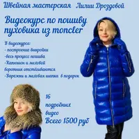 Пошив пуховика из ткани Moncler
