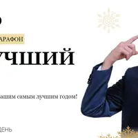 Новогодний марафон «Мой лучший год 2.0»