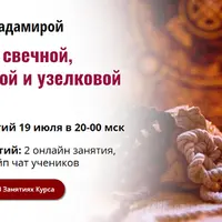 Ритуалы свечной, заговорной и узелковой магии