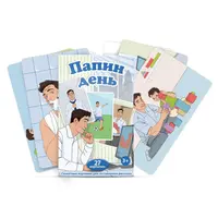 Развивающие комплекты карточек: Мой день, Папин день, Мамин день, Бежит-лежит, Что сначала