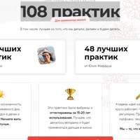 108 практик для изменения жизни