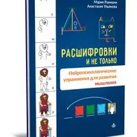 Расшифровки и не только. Нейропсихологические упражнения для развития мышления