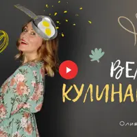 Велнес кулинария