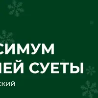 Новогодний чёс: как увеличить продажи в декабре и январе