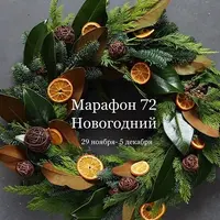 Марафон 72 Новогодний