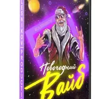 Новогодний сборник интерактивов и конкурсов "Новогодний вайб"