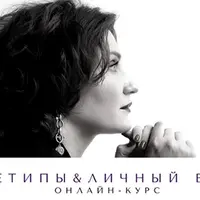 Архетипы и личный бренд. Модуль 2