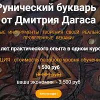 Рунический букварь