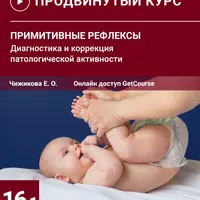 Примитивные рефлексы. Диагностика и коррекция патологической активности