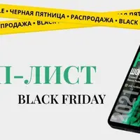 Шоп-лист Black Friday