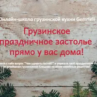 Грузинское праздничное застолье прямо у вас дома