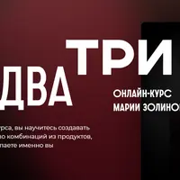 Раз, два, три