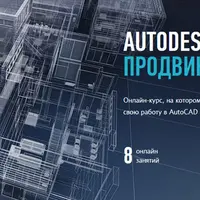 Autodesk AutoCAD: продвинутый уровень