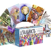 Дуальность. Метафорические карты для открытия новых горизонтов