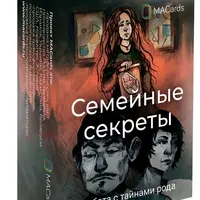 Метафорические ассоциативные карты «Семейные секреты». Работа с тайнами рода