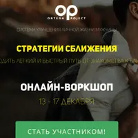 Стратегии сближения. Как находить быстрый и легкий путь от знакомства к близости