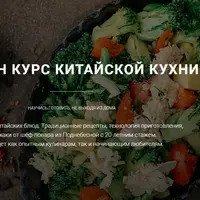 Китайская кухня
