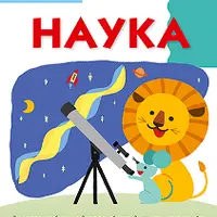 Kumon. Наука. Уровень 1