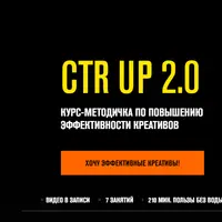 CTR UP 2.0. Повышение эффективности креативов