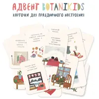 Адвент Botanikids
