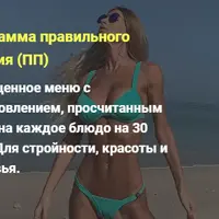 Программа правильного питания на 30 дней