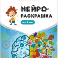 Нейрораскрашка