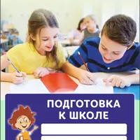 Подготовка к школе