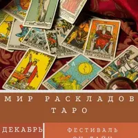Мир раскладов Таро