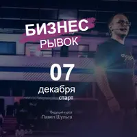 Бизнес рывок