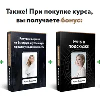 Недвижимость. Новые секреты рун