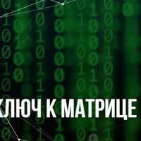 Ключ к Матрице