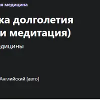 Самостоятельная практика долголетия: иглоукалывание и медитация