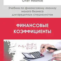 Финансовые коэффициенты. Учебник по финансовому анализу малого бизнеса для кредитных специалистов