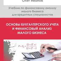 Основы бухгалтерского учета и финансовый анализ малого бизнеса
