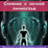 Слияние с ночной личностью