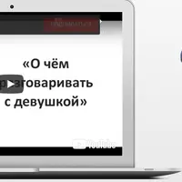 О чем разговаривать с девушкой